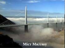 Міст Миллоу