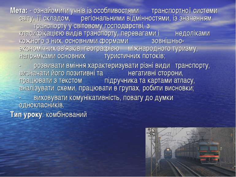 Мета: - ознайомити учнів із особливостями транспортної системи світу, її скла...