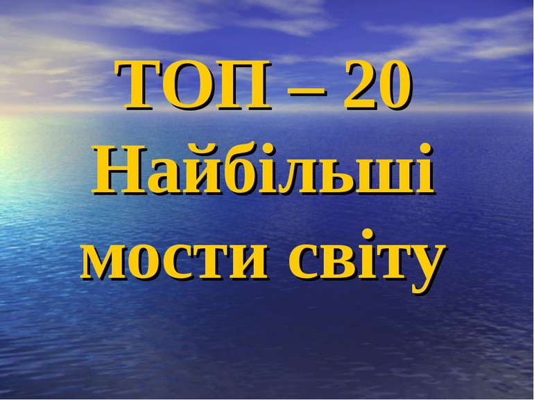 ТОП – 20 Найбільші мости світу