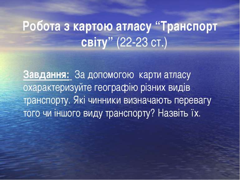 Робота з картою атласу “Транспорт світу” (22-23 ст.) Завдання: За допомогою к...