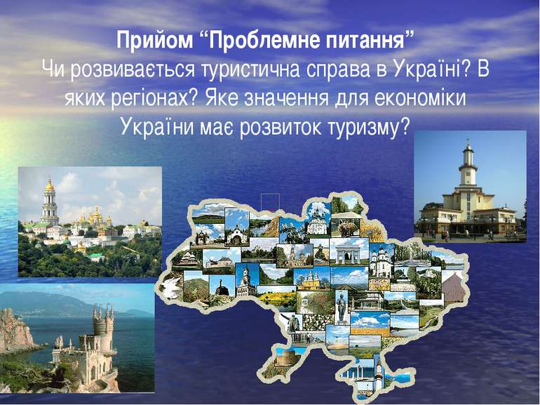 Прийом “Проблемне питання” Чи розвивається туристична справа в Україні? В яки...