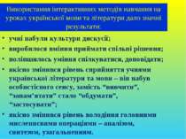 Використання інтерактивних методів навчання на уроках української мови та літ...