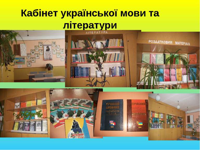 Кабінет української мови та літератури