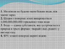 1. Ми ніколи не будемо мати більше води, ніж маємо зараз. 2. Щодня з поверхні...