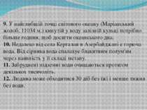 9. У найглибшій точці світового океану (Маріанський жолоб, 11034 м.) кинутій ...