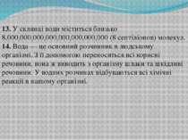 13. У склянці води міститься близько 8,000,000,000,000,000,000,000,000 (8 сеп...