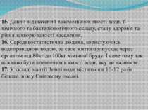 15. Давно відзначений взаємозв'язок якості води, її хімічного та бактеріологі...