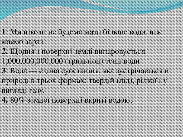 1. Ми ніколи не будемо мати більше води, ніж маємо зараз. 2. Щодня з поверхні...