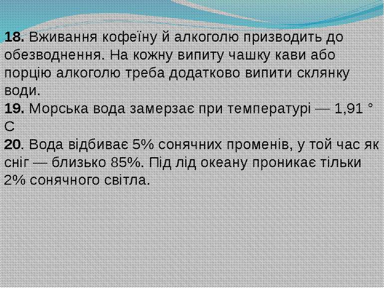 18. Вживання кофеїну й алкоголю призводить до обезводнення. На кожну випиту ч...