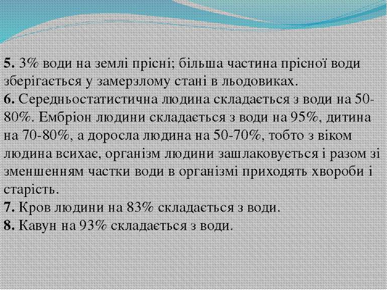 5. 3% води на землі прісні; більша частина прісної води зберігається у замерз...