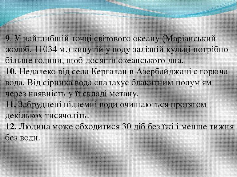 9. У найглибшій точці світового океану (Маріанський жолоб, 11034 м.) кинутій ...