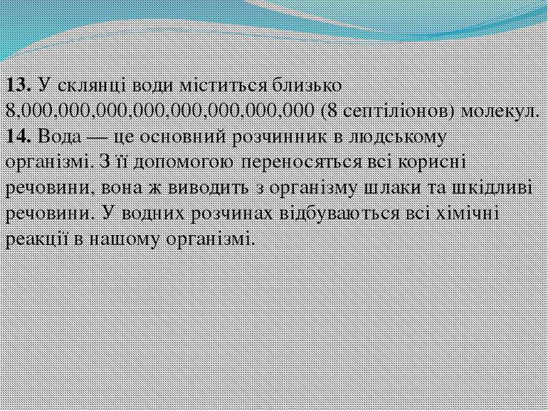 13. У склянці води міститься близько 8,000,000,000,000,000,000,000,000 (8 сеп...