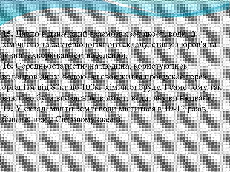 15. Давно відзначений взаємозв'язок якості води, її хімічного та бактеріологі...