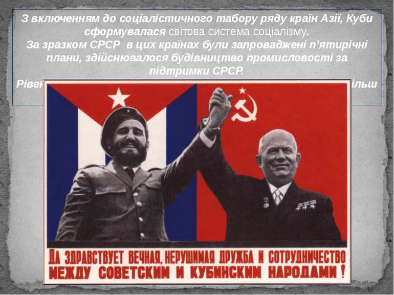 З включенням до соціалістичного табору ряду країн Азії, Куби сформувалася сві...