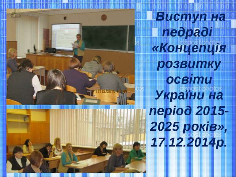  Виступ на педраді «Концепція розвитку освіти України на період 2015-2025 рок...