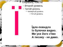 Ї Їдло-повидло Із булочки видно. Ми усе його з'їмо А песику - не дамо.