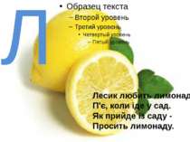 Л Лесик любить лимонад. П'є, коли іде у сад. Як прийде із саду - Просить лимо...