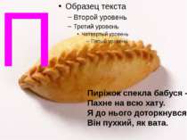 П Пиріжок спекла бабуся - Пахне на всю хату. Я до нього доторкнувся - Він пух...