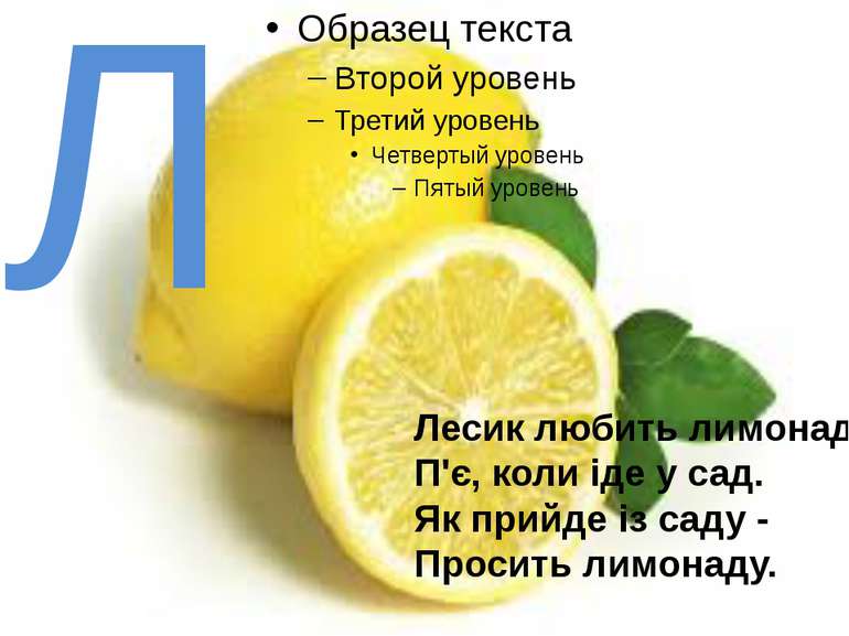 Л Лесик любить лимонад. П'є, коли іде у сад. Як прийде із саду - Просить лимо...