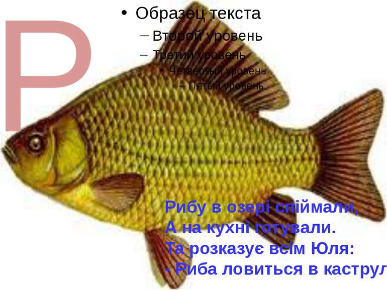 Р Рибу в озері спіймали, А на кухні готували. Та розказує всім Юля: - Риба ло...