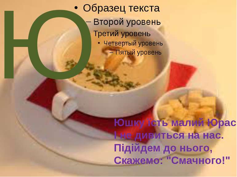 Ю Юшку їсть малий Юрась І не дивиться на нас. Підійдем до нього, Скажемо: "См...