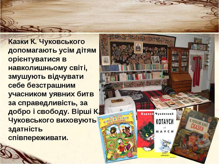 Казки К. Чуковського допомагають усім дітям орієнтуватися в навколишньому сві...