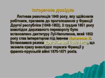 Історична довідка Лютнева революція 1848 року, яку здійснили робітники, призв...
