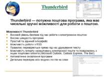 Thunderbird  Thunderbird — потужна поштова програма, яка має чисельні зручні ...