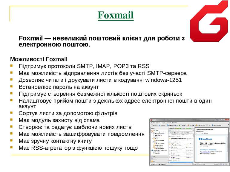 Foxmail  Foxmail — невеликий поштовий клієнт для роботи з електронною поштою....
