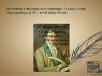 Зачинателем нової української літератури, її класиком став І.Котляревський (1...