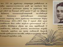 У другій пол. XIX ст. українська література розвивалася за несприятливих соці...