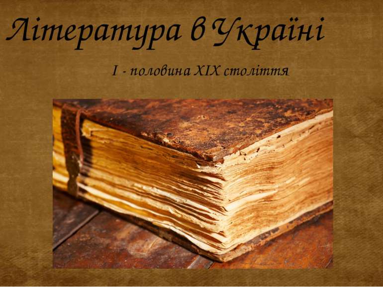Література в Україні І - половина ХІХ століття
