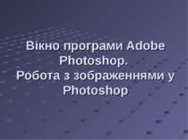 Вікно програми Adobe Photoshop