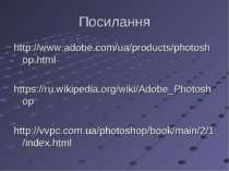 Посилання http://www.adobe.com/ua/products/photoshop.html https://ru.wikipedi...