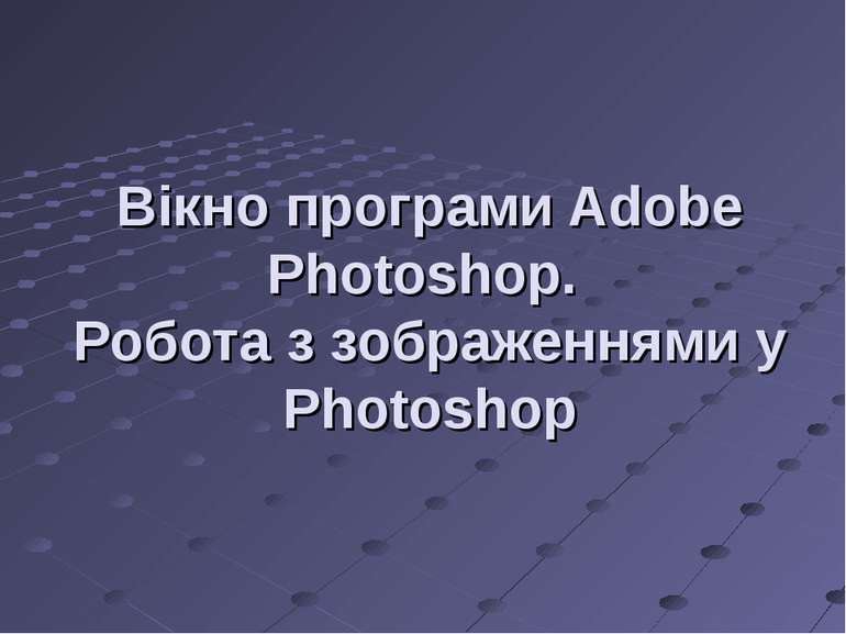 Вікно програми Adobe Photoshop. Робота з зображеннями у Photoshop