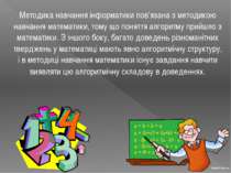 Методика навчання інформатики пов’язана з методикою навчання математики, тому...