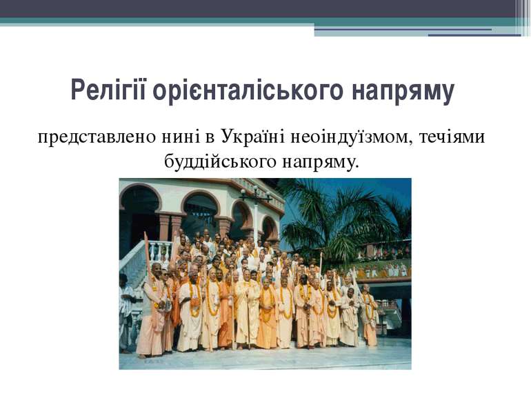 Релігії орієнталіського напряму  представлено нині в Україні неоіндуїзмом, те...