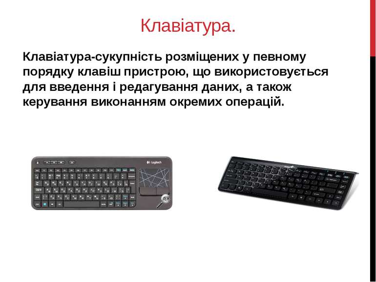 Клавіатура. Клавіатура-сукупність розміщених у певному порядку клавіш пристро...