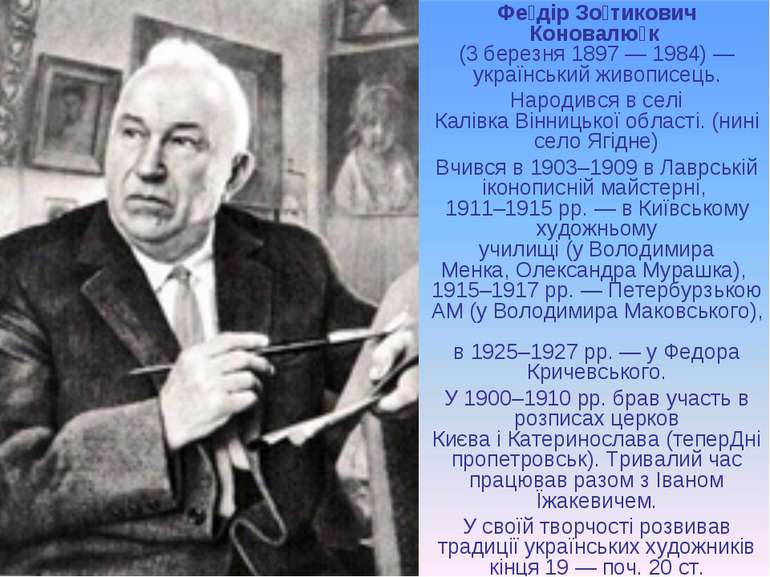 Фе дір Зо тикович Коновалю к (3 березня 1897 — 1984) — український живописець...