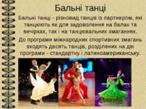 Бальні танці Бальні танці - різновид танців із партнером, які танцюють як для...