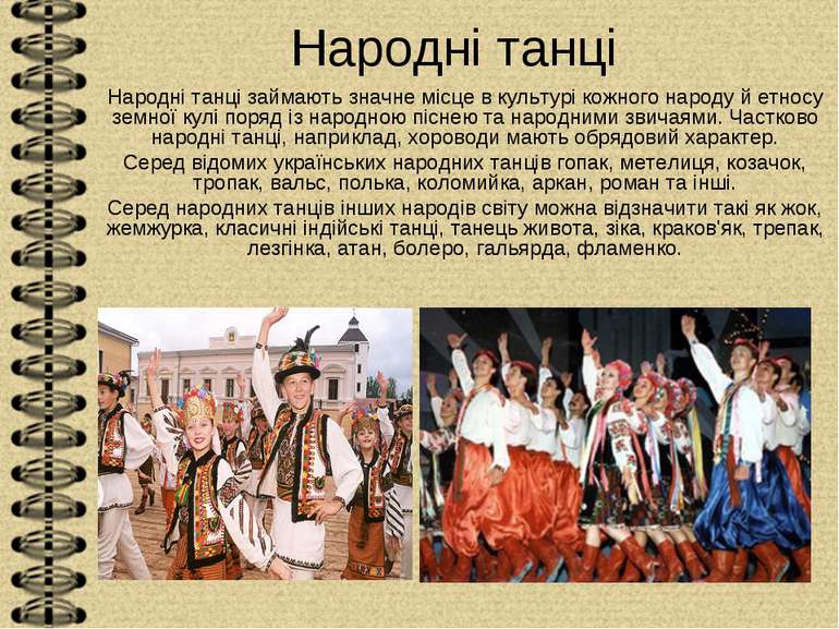 Народні танці Народні танці займають значне місце в культурі кожного народу й...