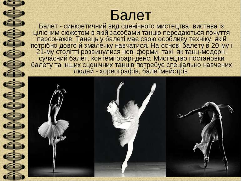 Балет Балет - синкретичний вид сценічного мистецтва, вистава із цілісним сюже...
