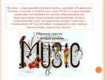 Музика - стародавній вид мистецтва, здатний об'єднувати людей, і в цьому її н...