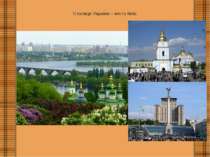 Столиця України – місто Київ.