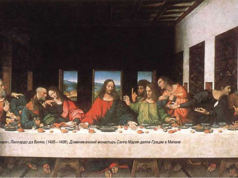 «Тайная вечеря», Леонардо да Винчи, (1495—1498). Доминиканский монастырь Сант...