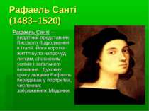 Рафаель Санті (1483–1520) Рафаель Санті — видатний представник Високого Відро...
