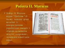 Робота П. Могили У 1646р. П. Могила видав “Требник ”.В ньому описані різні мо...