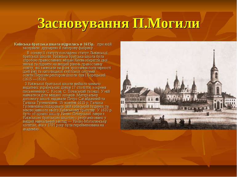 Засновування П.Могили Київська братська школа відрилась в 1615р. .при якій за...
