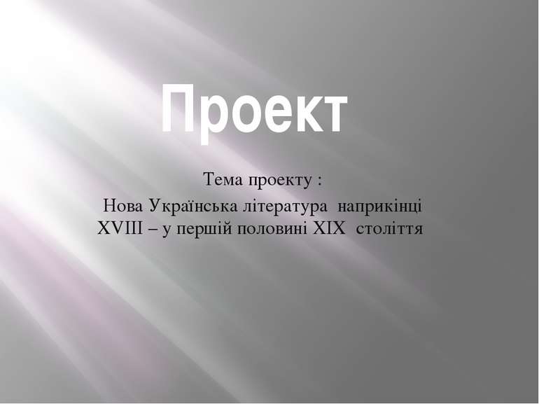 Проект Тема проекту : Нова Українська література наприкінці XVIII – у першій ...