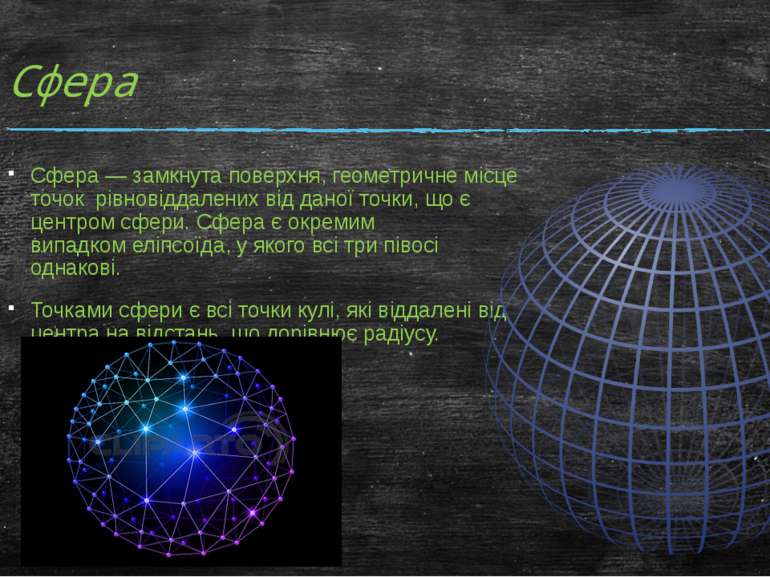 Сфера Сфера — замкнута&nbsp;поверхня,&nbsp;геометричне місце точок &nbsp;рівн...